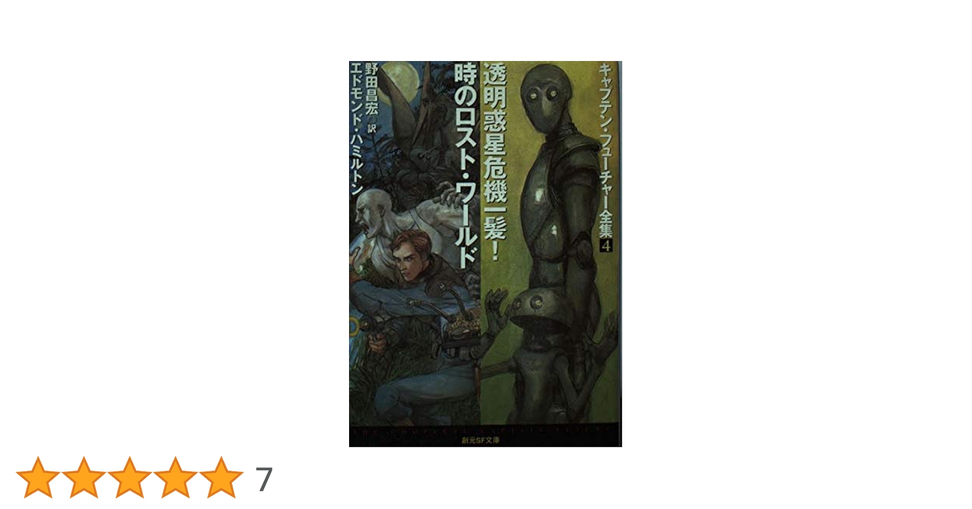※値下げ！　野田昌宏の宇宙旅行史 曙編 (近代ロケットが叶えた人類の夢) 73101.jpg